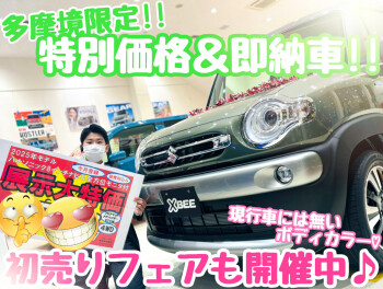 ☆★今がチャンス！多摩境限定車いかがですか！！★☆